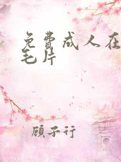 免费成人在线a毛片