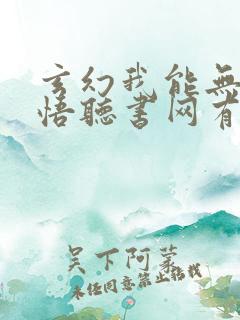 玄幻我能无限顿悟听书网有声小说