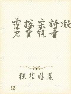 霍总宋诗凝短剧免费观看