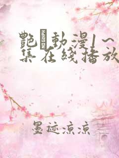 艳鉧动漫1～6集在线播放樱花