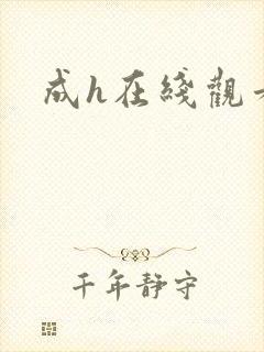 成h在线观看