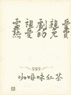 电视剧亲爱的,热爱的免费观看第一集