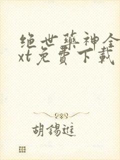 绝世药神全本txt免费下载