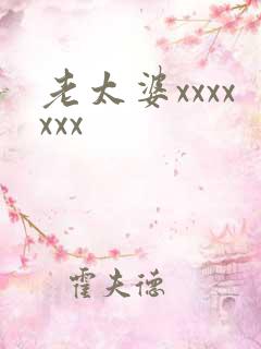 老太婆xxxxxxx