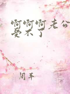 啊啊啊老公轻点受不了