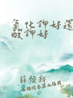 氯化钾好还是硫酸钾好