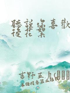 听说你喜欢我幕后花絮