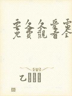 要久久爱电视剧免费观看全集