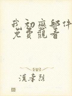 我初恋那件小事免费观看
