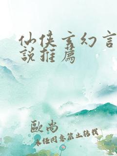仙侠玄幻言情小说推荐