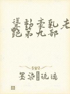耸动豪乳老师刘艳第九部 耸动豪乳老师刘艳第九部