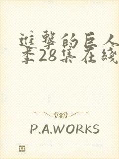 进击的巨人第四季28集在线观看