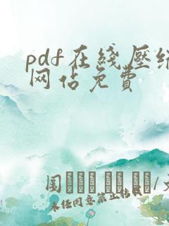 pdf在线压缩网站免费