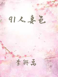 91人妻色