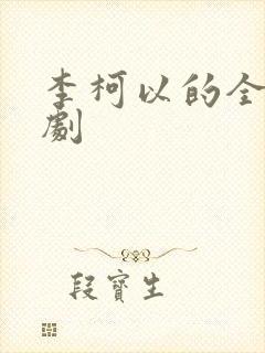李柯以的全部短剧