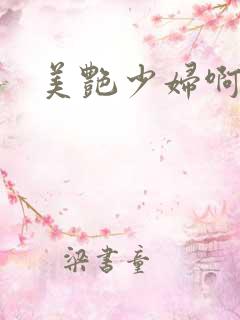 美艳少妇啊啊啊