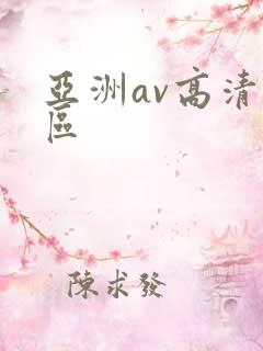 亚洲av高清专区 亚洲av高清专区