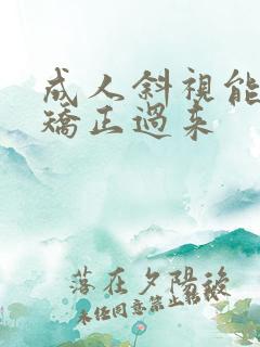 成人斜视能不能矫正过来