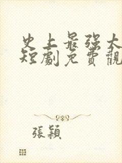 史上最强太子爷短剧免费观看98集