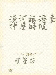 漠河旅游季节是什么时候