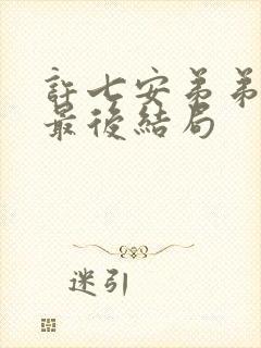 许七安弟弟妹妹最后结局
