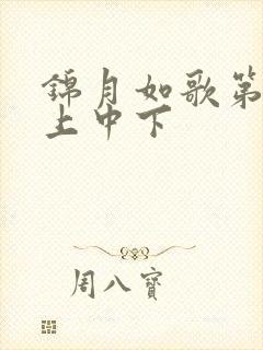 锦月如歌第1集上中下 锦月如歌第1集上中下