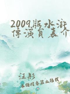 2009版水浒传演员表介绍