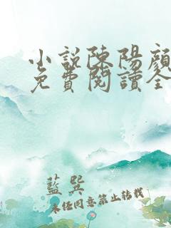 小说陈阳颜妃妃免费阅读全文 小说陈阳颜妃妃免费阅读全文