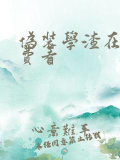 伪装学渣在线免费看 伪装学渣在线免费看
