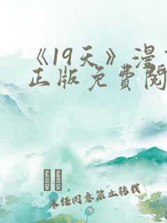 《19天》漫画正版免费阅读 《19天》漫画正版免费阅读