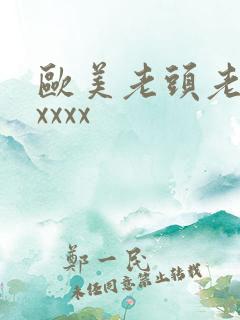 欧美老头老太太xxxx