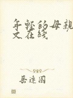 年轻的母亲4中文在线 年轻的母亲4中文在线