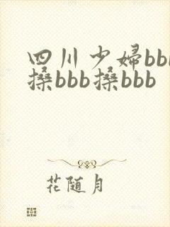 四川少妇bbb搡bbb搡bbb