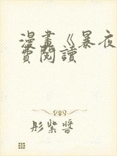 漫画《暴夜》免费阅读
