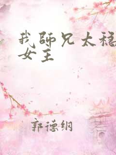 我师兄太稳健了女主