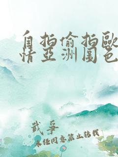 自拍偷拍欧美激情亚洲图色