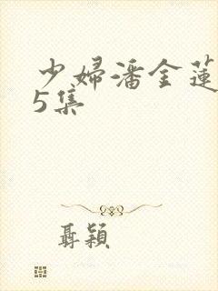 少妇潘金莲1一5集 少妇潘金莲1一5集
