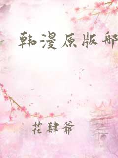 韩漫原版哪里看
