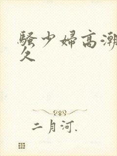 骚少妇高潮久久久