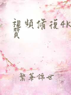 视频修复4k画质
