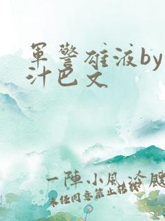 军警雄液by肉汁巴文