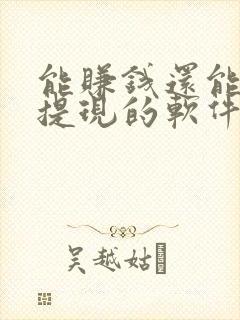 能赚钱还能全部提现的软件