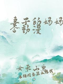 妻子的妈妈小百合动漫