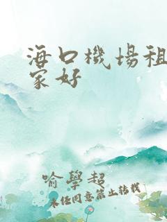 海口机场租车哪家好