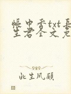 帐中香txt长生君全文免费阅读