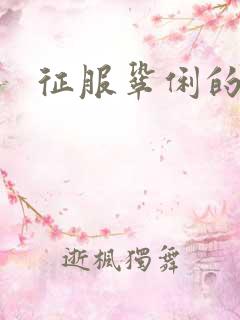 征服巩俐的小说