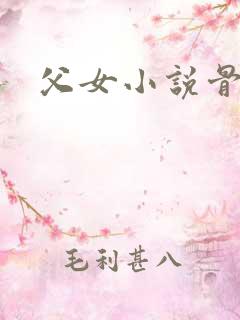 父女小说骨科h