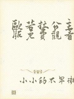 欧若拉公主国语版免费观看