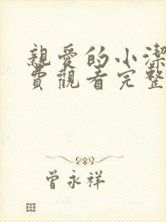 亲爱的小洁癖免费观看完整版电视剧