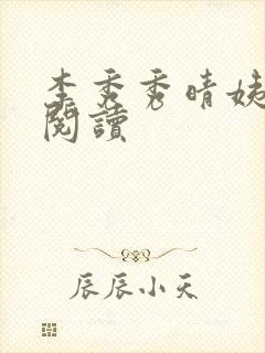 李秀秀晴姨全文阅读